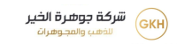 شركة جوهرة الخير للذهب والمجوهرات